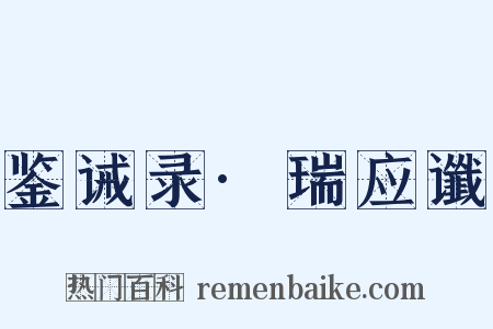 鉴诫录·瑞应谶是什么意思的图片